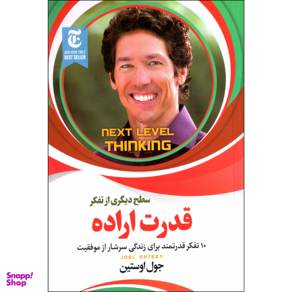 کتاب قدرت اراده اثر جوئل اوستین نشر الینا