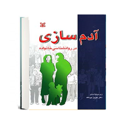 کتاب آدم سازی در روان شناسی خانواده اثر ویرجینیا ستیر انتشارات رشد