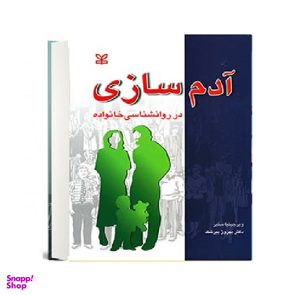 کتاب آدم سازی در روان شناسی خانواده اثر ویرجینیا ستیر انتشارات رشد