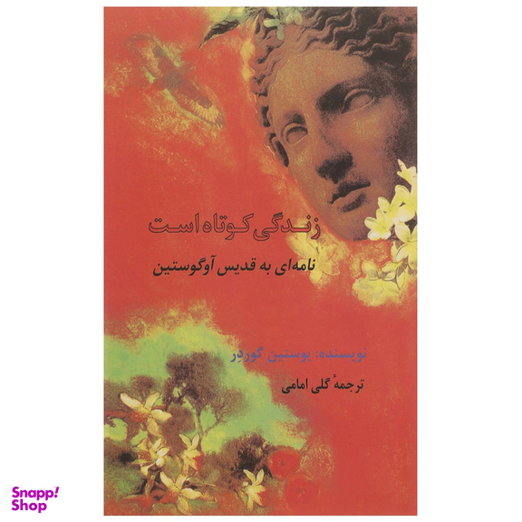 کتاب زندگی کوتاه است اثر یوستین گوردر