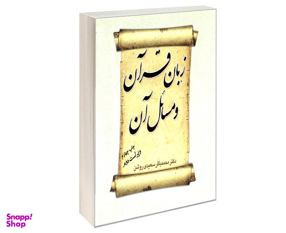 کتاب زبان قرآن و مسائل آن اثر دکتر محمدباقر سعیدی روشن نشر سمت
