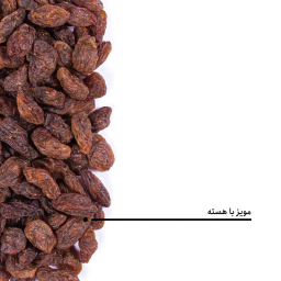 مویز با هسته بارجیل