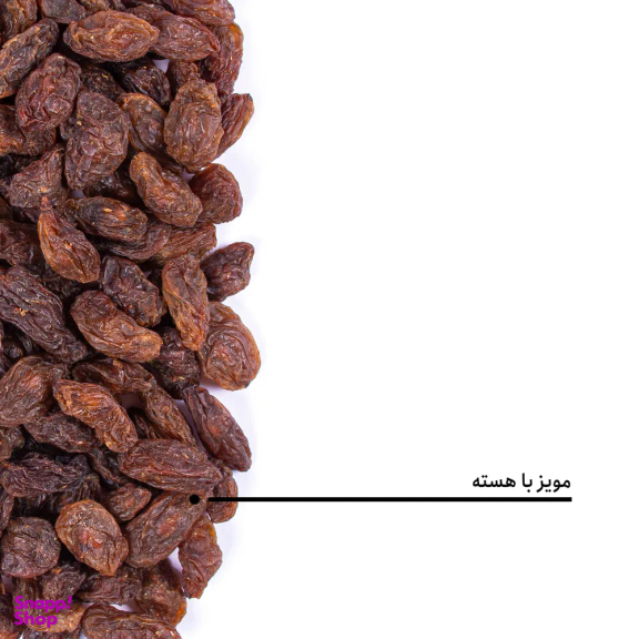 مویز با هسته بارجیل