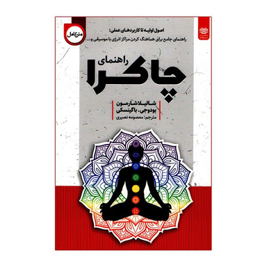 کتاب راهنمای چاکرا اثر شالیلا شارمون انتشارات اردیبهشت