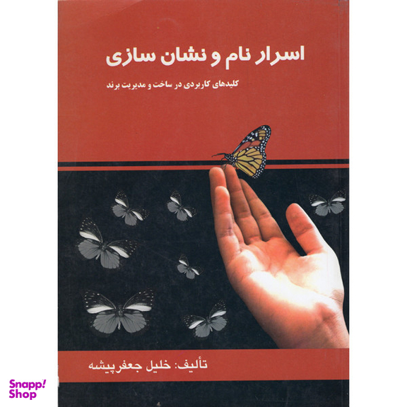 کتاب اسرار نام و نشان سازی اثر خلیل جعفر پیشه نشر آموخته