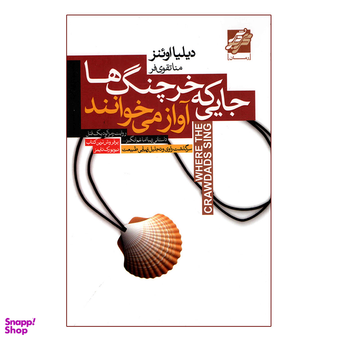 کتاب جایی که خرچنگ ها آواز می خوانند اثر دیلیا اوئنز انتشارات محراب دانش