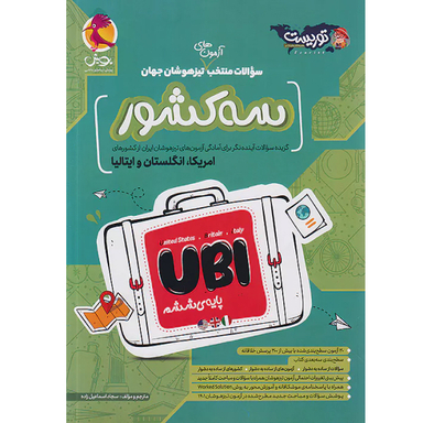 کتاب سه کشور UBI ششم ابتدایی اثر هیات مولفان انتشارات پویش