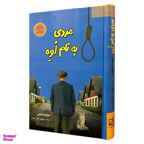 کتاب مردی به نام اوه اثر فردیک بمن انتشارات سپهر ادب