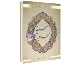 کتاب صحیفه سجادیه اثر حضرت زین العابدین(ع) نشر محراب دانش