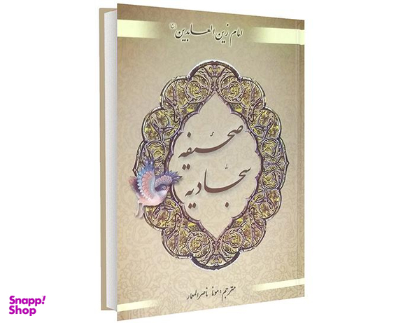 کتاب صحیفه سجادیه اثر حضرت زین العابدین(ع) نشر محراب دانش