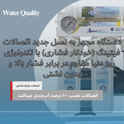 دستگاه تصفیه کننده آب آکوا پیورست مدل RO 600