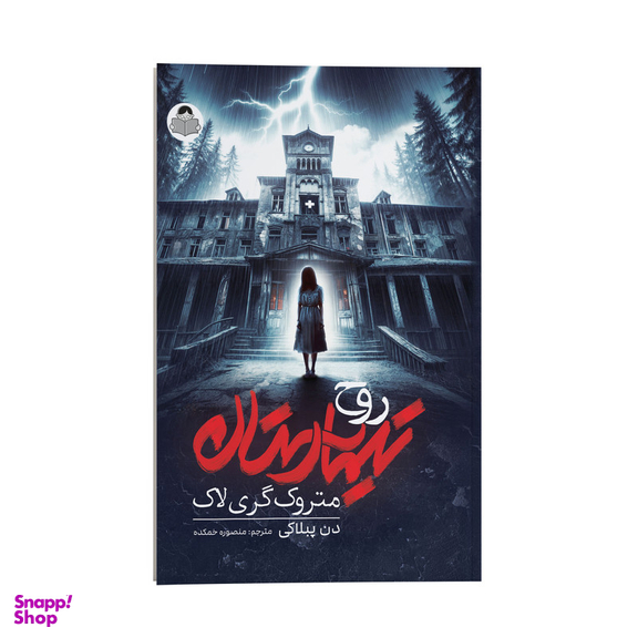 کتاب روح تیمارستان متروک گری لاک اثر دن پبلاکی نشر انتشارات کودک یار