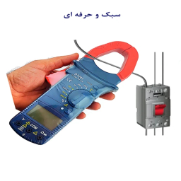 مولتی متر دیجیتال کلمپی مدل DT_201
