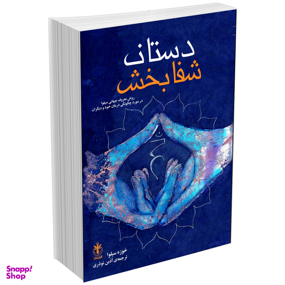 کتاب دستان شفابخش اثر خوزه سیلوا انتشارات السانا