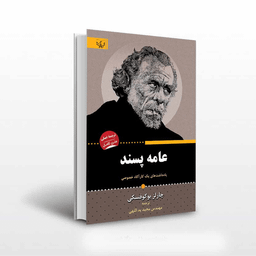 کتاب عامه پسند اثر چارلز بوکوفسکی انتشارات آثار برات