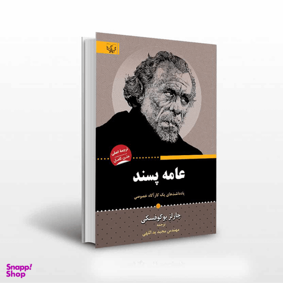 کتاب عامه پسند اثر چارلز بوکوفسکی انتشارات آثار برات