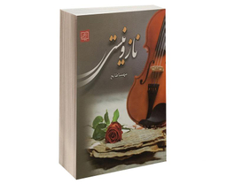 کتاب ناز و نیستی اثر مهسا طایع نشر الماس پارسیان