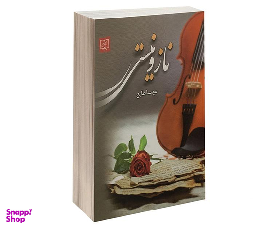 کتاب ناز و نیستی اثر مهسا طایع نشر الماس پارسیان