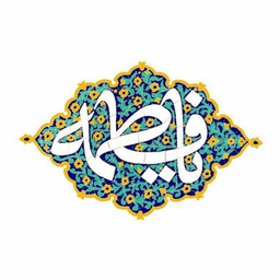 کاشی طرح مذهبی یا فاطمه (ص) کد 4000255