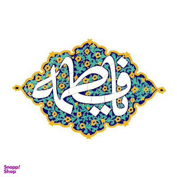 کاشی طرح مذهبی یا فاطمه (ص) کد 4000255