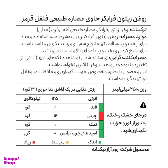 روغن زیتون فرابکر حاوی عصاره طبیعی چیلی رزبن حجم 250 میلی لیتر