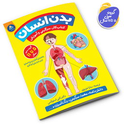 کتاب بدن انسان اثر کتی استوکس انتشارات کودکیار