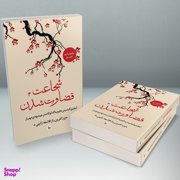 کتاب شجاعت قضاوت شدن اثر ایچیرو کیشیمی و فومیناکه کوگا انتشارات چلچله