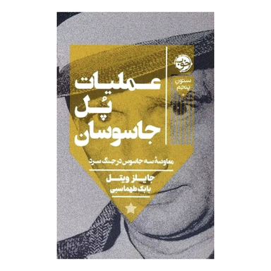 کتاب عملیات پل جاسوسان اثر جایلز ویتل نشر خوب
