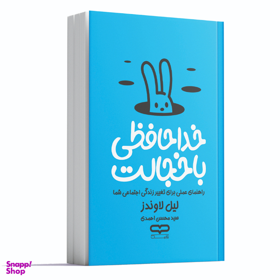 کتاب خداحافظی با خجالت اثر لیل لاوندز انتشارات یارنیک