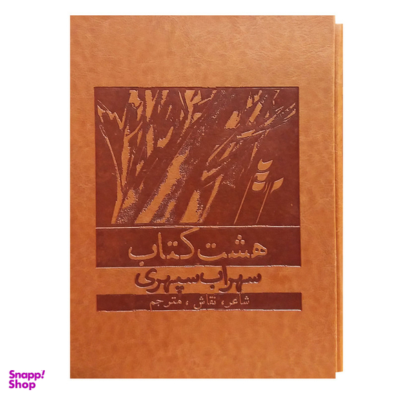 کتاب هشت کتاب اثر سهراب سپهری انتشارات بهزاد