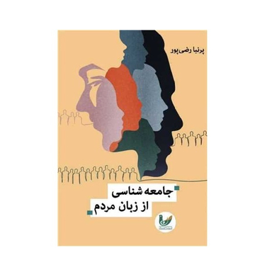کتاب جامعه شناسی از زبان مردم اثر پریسا رضی پور انتشارات اندیشه احسان