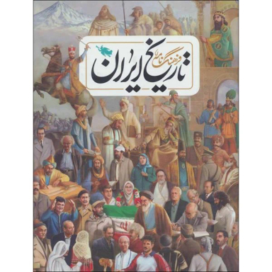 فرهنگنامه تاریخ ایران اثر جمعی از نویسندگان نشر طلایی