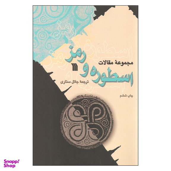 کتاب مجموعه مقالات اسطوره و رمز اثر جمعی از نویسندگان انتشارات سروش