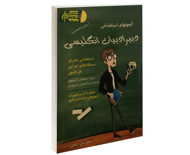 کتاب آزمونهای استخدامی دبیر ادبیات انگلیسی اثر علی اصلانی نشر آئین طب