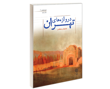 کتاب دروازه های تهران اثر کیانوش معتمدی نشر دفتر پژوهش های فرهنگی