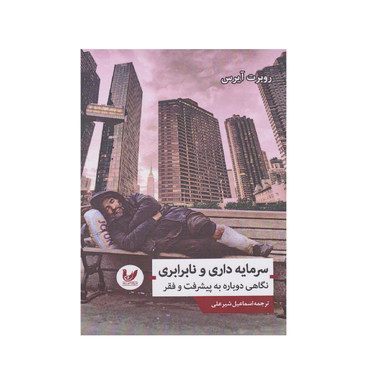 کتاب سرمایه داری و نابرابری اثر روبرت آیرس انتشارات اندیشه احسان