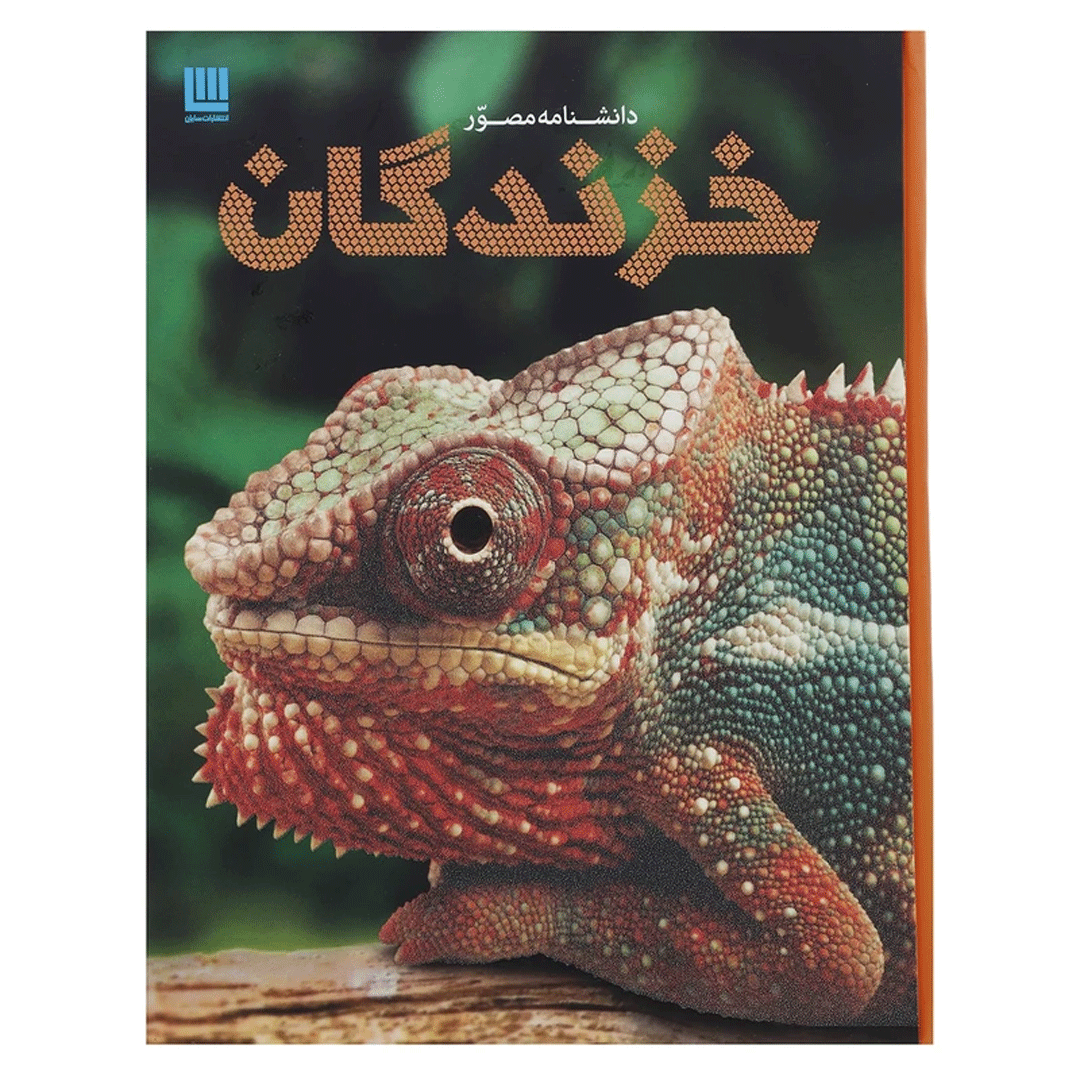 کتاب دانشنامه مصور خزندگان اثر کالین مک کارتی انتشارات سایان