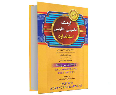 کتاب فرهنگ انگلیسی - فارسی استاندارد اثر کامران بهمنی نشر برات علم