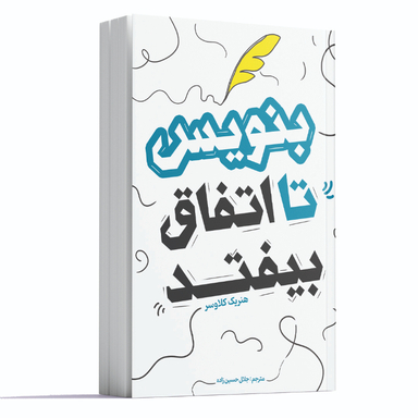 کتاب بنویس تا اتفاق بیفتد اثر هنریت کلاوسر انتشارات آوای ماندگار