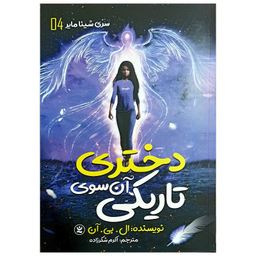 کتاب دختری آن سوی تاریکی اثر ال بی آن انتشارات نگاه آشنا