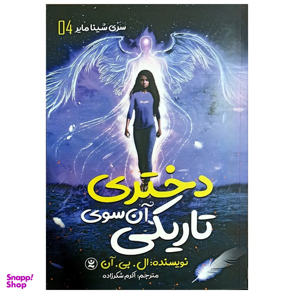 کتاب دختری آن سوی تاریکی اثر ال بی آن انتشارات نگاه آشنا