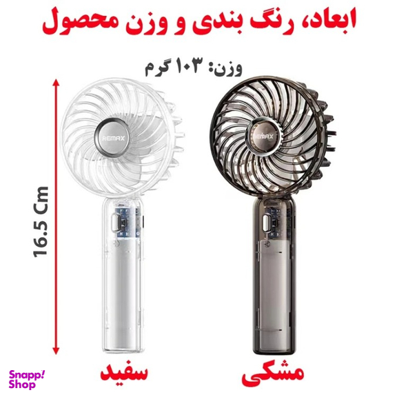 پنکه دستی ریمکس مدل SF01