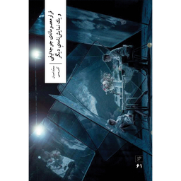 کتاب فرار معصومانه‌ جوجه تیغی و یک نمایشنامه‌ دیگر اثر محمداحسان کریمی نشر وزان