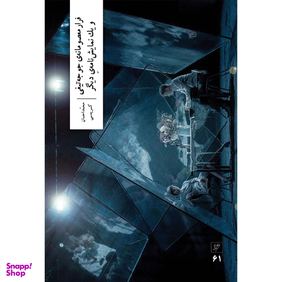 کتاب فرار معصومانه‌ جوجه تیغی و یک نمایشنامه‌ دیگر اثر محمداحسان کریمی نشر وزان