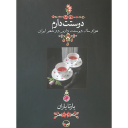 کتاب دوستت دارم اثر يارتا ياران انتشارات کتاب دیدآور