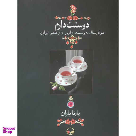 کتاب دوستت دارم اثر يارتا ياران انتشارات کتاب دیدآور