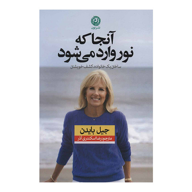 کتاب آنجا که نور وارد می شود اثر جیل بایدن نشر نون