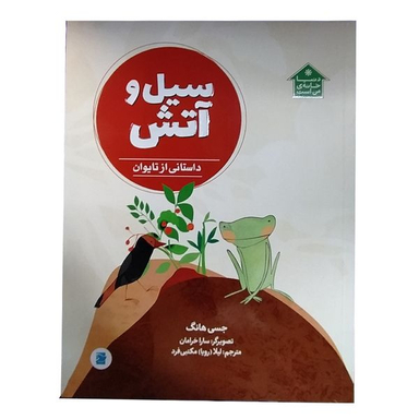 کتاب سیل و آتش اثر جسی هانگ نشر پرنده آبی