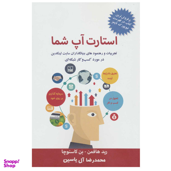 کتاب استارت آپ شما اثر رید هافمن نشر هامون