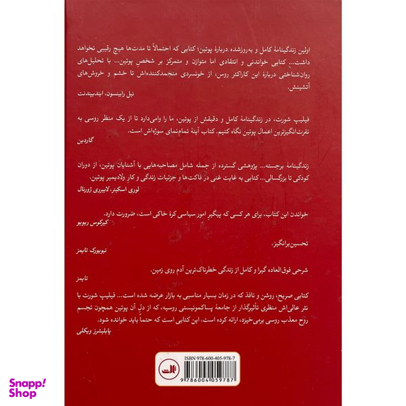 کتاب پوتين-زندگی و زمانه اش اثر فيليپ شورت نشر ثالث